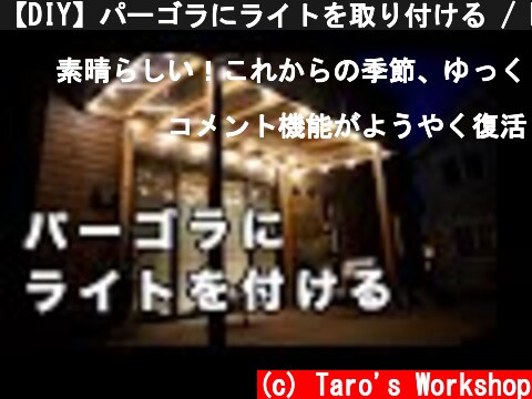 【DIY】パーゴラにライトを取り付ける / HOW TO INSTALL STRING LIGHTS PERGOLA  (c) Taro's Workshop