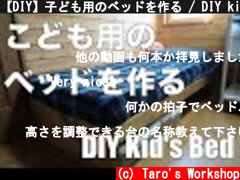 【DIY】子ども用のベッドを作る / DIY kid’s Bed  (c) Taro's Workshop