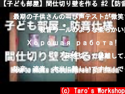 【子ども部屋】間仕切り壁を作る #2【防音仕様】 / How to make a Soundproof partition  (c) Taro's Workshop