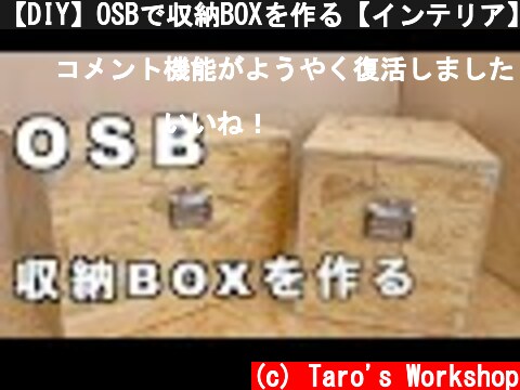 【DIY】OSBで収納BOXを作る【インテリア】　DIY OSB Storage Boxes  (c) Taro's Workshop