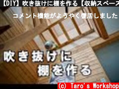 【DIY】吹き抜けに棚を作る【収納スペース】/  How to build Above Stairs Storage  (c) Taro's Workshop