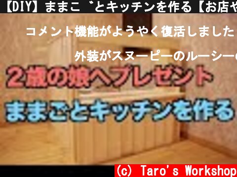 【DIY】ままごとキッチンを作る【お店やさんごっこ】　How to build a Toy kitchen  (c) Taro's Workshop