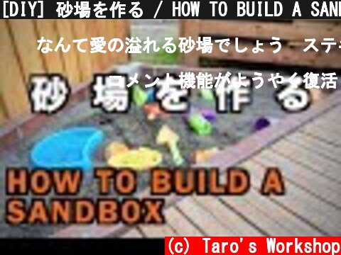 [DIY] 砂場を作る / HOW TO BUILD A SANDBOX  (c) Taro's Workshop