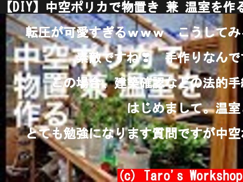 【DIY】中空ポリカで物置き 兼 温室を作る / Building a Storage shed and Greenhouse with polycarbonate  (c) Taro's Workshop