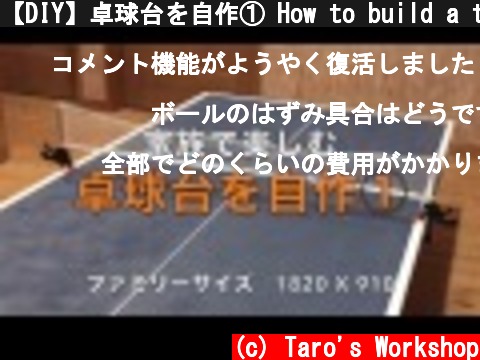 【DIY】卓球台を自作① How to build a table tennis table①  (c) Taro's Workshop