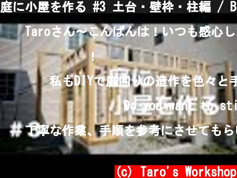 庭に小屋を作る #3 土台・壁枠・柱編 / Build a cabin in the backyard  (c) Taro's Workshop