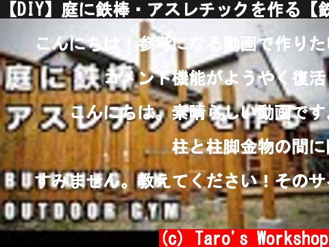 【DIY】庭に鉄棒・アスレチックを作る【鉄棒】/ building calisthenics park  (c) Taro's Workshop