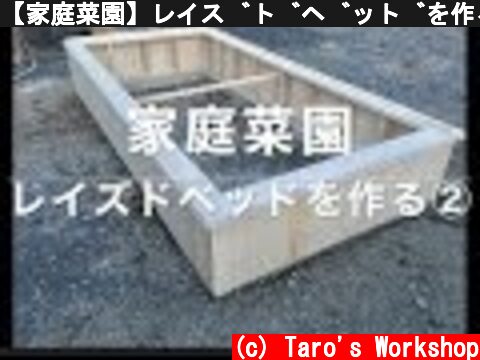 【家庭菜園】レイズドベッドを作る②  (c) Taro's Workshop