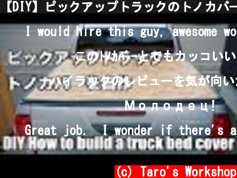 【DIY】ピックアップトラックのトノカバーを作る【HILUX】 /  DIY How to build a truck bed cover  (c) Taro's Workshop