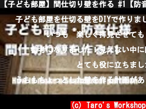 【子ども部屋】間仕切り壁を作る #1【防音仕様】 / How to make a Soundproof partition  (c) Taro's Workshop