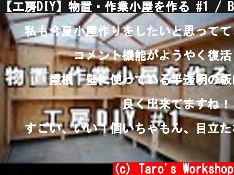 【工房DIY】物置・作業小屋を作る #1 / Building Storage shed and workshop  (c) Taro's Workshop