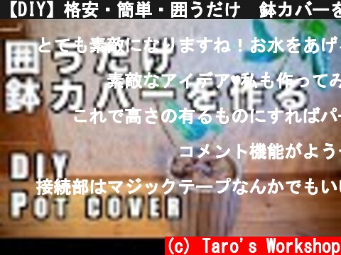 【DIY】格安・簡単・囲うだけ　鉢カバーを作る【インテリア】 / DIY Pot cover  (c) Taro's Workshop