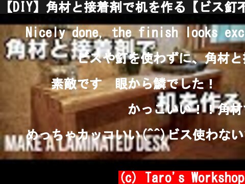 【DIY】角材と接着剤で机を作る【ビス釘不使用】 / Make a laminated desk  (c) Taro's Workshop