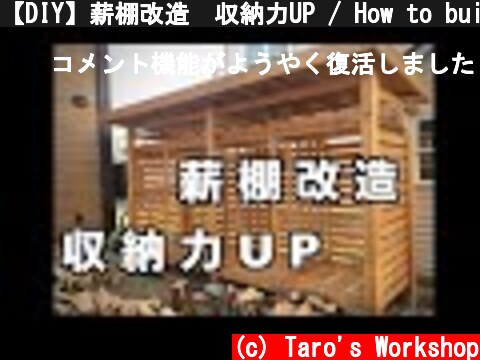 【DIY】薪棚改造　収納力UP / How to build a firewood rack  (c) Taro's Workshop