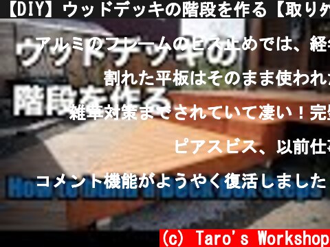 【DIY】ウッドデッキの階段を作る【取り外し可】 / How to build a Deck Box Steps  (c) Taro's Workshop