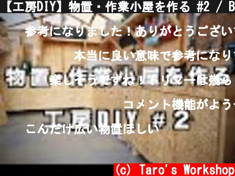 【工房DIY】物置・作業小屋を作る #2 / Building Storage shed and workshop  (c) Taro's Workshop
