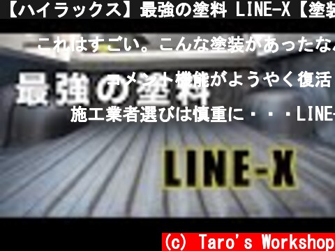 【ハイラックス】最強の塗料 LINE-X【塗装タイプのベッドライナー】 / SPRAY-ON TRUCK BEDLINERS  (c) Taro's Workshop