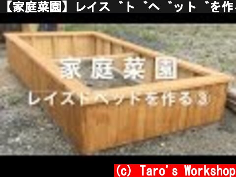 【家庭菜園】レイズドベッドを作る③  (c) Taro's Workshop