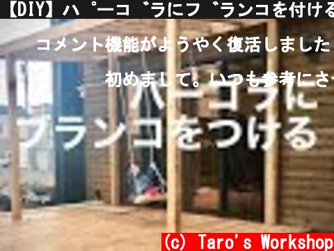 【DIY】パーゴラにブランコを付ける【庭】　DIY Pergola Swing  (c) Taro's Workshop