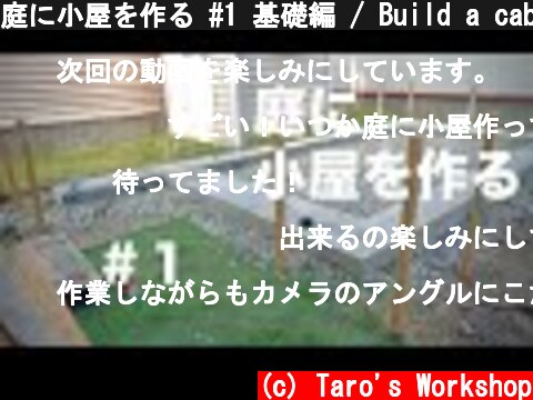 庭に小屋を作る #1 基礎編 / Build a cabin in the backyard. Foundation  (c) Taro's Workshop