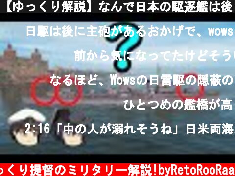 【ゆっくり解説】なんで日本の駆逐艦は後ろの方が主砲多いの？  (c) ゆっくり提督のミリタリー解説!byRetoRooRaa