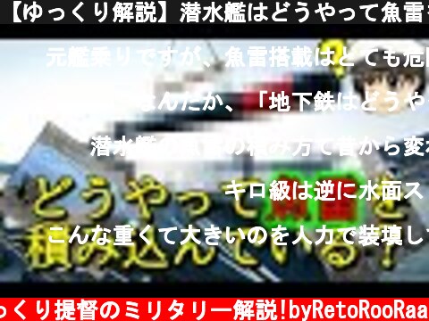【ゆっくり解説】潜水艦はどうやって魚雷を積み込むの？  (c) ゆっくり提督のミリタリー解説!byRetoRooRaa