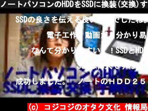 ノートパソコンのHDDをSSDに換装(交換)する手順紹介 動画  (c) コジコジのオタク文化 情報局