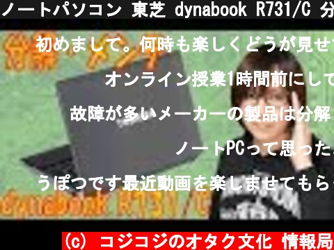 ノートパソコン 東芝 dynabook R731/C 分解・メンテナンス【ジャンク】  (c) コジコジのオタク文化 情報局