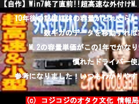 【自作】Win7終了直前!!超高速な外付けM.2 SSD自作方法手順＆検証  (c) コジコジのオタク文化 情報局