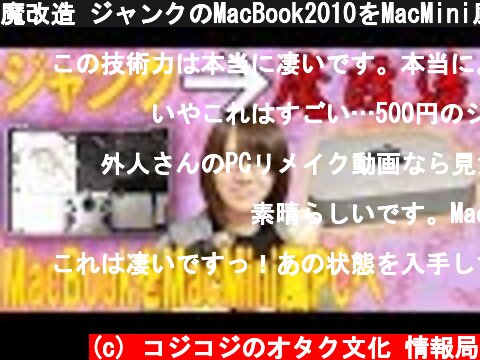 魔改造 ジャンクのMacBook2010をMacMini風デスクトップPCに完全リメイク!!  (c) コジコジのオタク文化 情報局