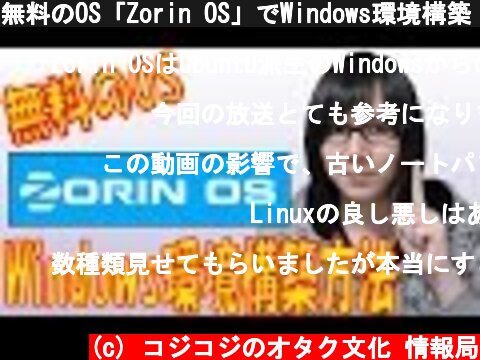 無料のOS「Zorin OS」でWindows環境構築 インストール～Playonlinux設定手順紹介  (c) コジコジのオタク文化 情報局