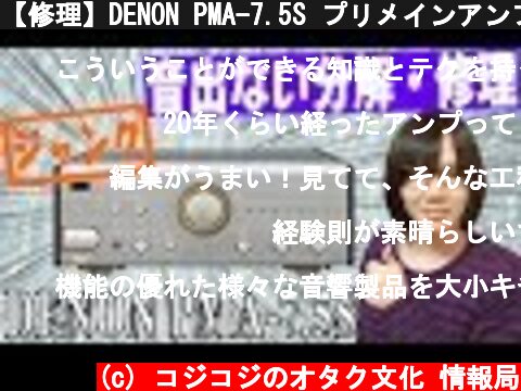 【修理】DENON PMA-7.5S プリメインアンプ分解&修理方法・手順【ジャンク】  (c) コジコジのオタク文化 情報局