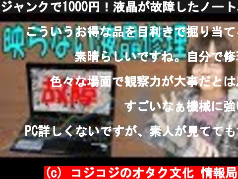 ジャンクで1000円！液晶が故障したノートパソコン ONKYO N13WGT04 分解・修理方法  (c) コジコジのオタク文化 情報局