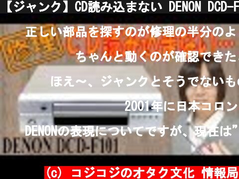 【ジャンク】CD読み込まない DENON DCD-F101 分解・修理手順方法  (c) コジコジのオタク文化 情報局