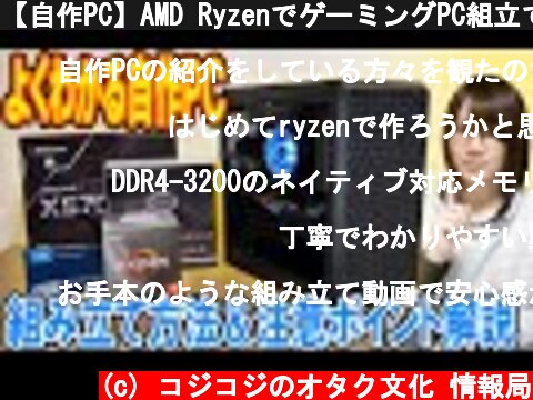 【自作PC】AMD RyzenでゲーミングPC組立てる方法!!注意ポイント解説【初心者講座】  (c) コジコジのオタク文化 情報局