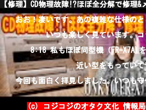 【修理】CD物理故障!?ほぼ全分解で修理&メンテ ONKYO FR-X7【ジャンク】  (c) コジコジのオタク文化 情報局