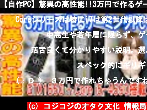 【自作PC】驚異の高性能!!3万円で作るゲーミングPCが凄過ぎ!!方法手順  (c) コジコジのオタク文化 情報局