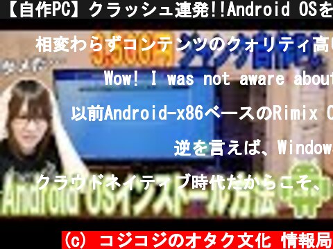 【自作PC】クラッシュ連発!!Android OSをパソコンにインストール方法・手順  (c) コジコジのオタク文化 情報局