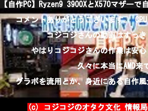 【自作PC】Ryzen9 3900XとX570マザーで自作PC組みます!!方法＆手順  (c) コジコジのオタク文化 情報局