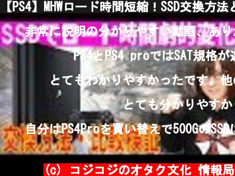 【PS4】MHWロード時間短縮！SSD交換方法と読み込み速度比較・検証【モンハンワールド】  (c) コジコジのオタク文化 情報局