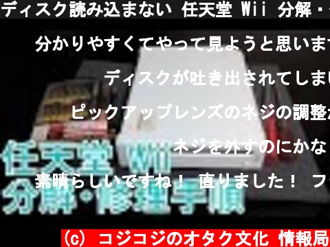 ディスク読み込まない 任天堂 Wii 分解・修理手順紹介 動画  (c) コジコジのオタク文化 情報局