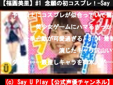 【福圓美里】#1 念願の初コスプレ！-Say U Play 公式声優チャンネル-  (c) Say U Play【公式声優チャンネル】