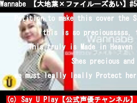Wannabe 【大地葉×ファイルーズあい】#5 -Say U Play 公式声優チャンネル-  (c) Say U Play【公式声優チャンネル】
