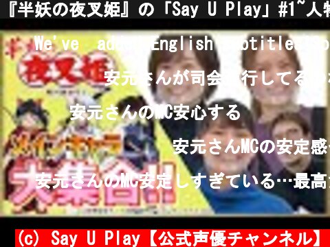 『半妖の夜叉姫』の「Say U Play」#1~人物相関図part1~ -Say U Play 公式声優チャンネル-  (c) Say U Play【公式声優チャンネル】