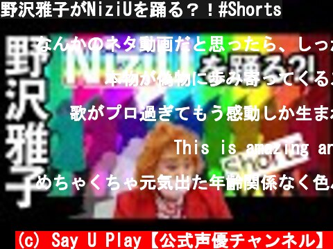 野沢雅子がNiziUを踊る？！#Shorts  (c) Say U Play【公式声優チャンネル】