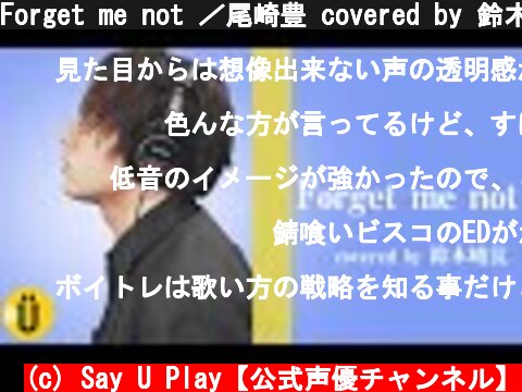 Forget me not ／尾崎豊 covered by 鈴木崚汰【武内駿輔×鈴木崚汰】#4 -Say U Play 公式声優チャンネル-  (c) Say U Play【公式声優チャンネル】