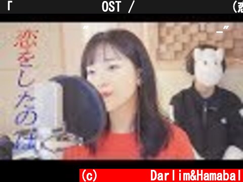 「목소리의 형태 OST / 사랑을 한 것은(恋をしたのは) - aiko」 │Covered by 달마발  (c) 달마발 Darlim&Hamabal