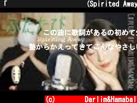 「센과 치히로의 행방불명(Spirited Away)OST / ふたたび/ 또 다시 」│Covered by 김달림과하마발  (c) 달마발 Darlim&Hamabal