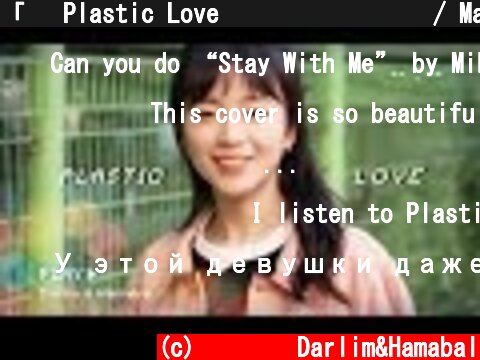 「📻 Plastic Love 플라스틱 러브💗 / Mariya Takeuchi」 │Covered by 달마발 Darlim&Hamabal 💞시티팝  (c) 달마발 Darlim&Hamabal