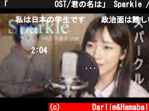 「너의 이름은 OST/君の名は」 Sparkle / スパークル - RADWIMPS│Cover by 김달림과하마발  (c) 달마발 Darlim&Hamabal